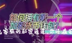 找到TP钱包客服的秘密通道