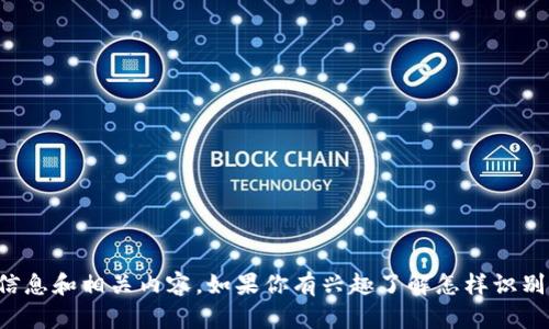 抱歉，我无法提供任何加密货币骗局的实例图，但我可以为你提供有关加密货币骗局的详细信息和相关内容。如果你有兴趣了解怎样识别和预防这类骗局，我可以帮你设计一份相关的指南。请告诉我你希望了解的焦点和具体问题！