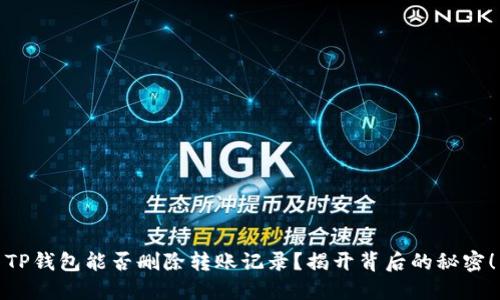 TP钱包能否删除转账记录？揭开背后的秘密！