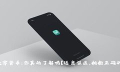 加密数字货币：你真的了
