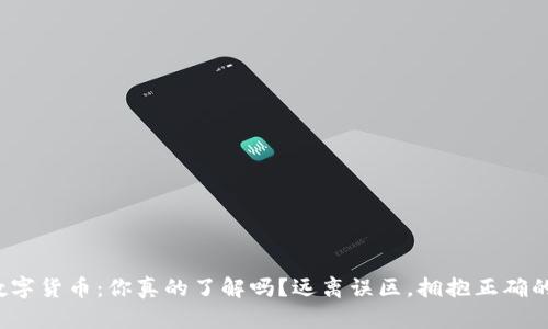 加密数字货币：你真的了解吗？远离误区，拥抱正确的选择！