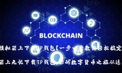 如何在模拟器上下载TP钱包