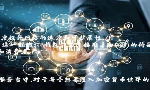 t p钱包的eth是什么网络/t
钱包, ETH, 网络/guanjianci

什么是TP钱包？
TP钱包（TokenPocket）是一款多功能的数字货币钱包，致力于为用户提供安全、便捷的加密资产管理服务。作为一款支持多种区块链资产的钱包，TP钱包让用户可以轻松管理不同类型的数字货币，包括比特币、以太坊、Ripple等。同时，它还支持去中心化应用（DApp）的使用，用户可以在钱包内直接访问各种服务和游戏，体验区块链生态的多样性。

ETH指的是什么？
ETH是以太坊( Ethereum)网络的原生加密货币。以太坊是一个开源的区块链平台，旨在为去中心化的应用提供基础设施。它支持智能合约的功能，用户可以在上面编写和部署自己的合约，从而实现各种去中心化的服务和应用。ETH作为以太坊网络的代币，不仅用于支付交易费用，还在整个以太坊生态中发挥着核心作用。

TP钱包中的ETH是什么网络？
在TP钱包中，ETH实际上主要是指以太坊网络中的以太币。以太坊网络使用的是其独特的区块链，承载着智能合约和DApps。通过TP钱包，用户可以简单地存储、发送和接收ETH，并参与以太坊网络的各种活动。

以太坊网络的特点与优势
以太坊网络之所以受到广泛关注，主要体现在以下几个方面：
ul
  listrong智能合约：/strong以太坊提供了一个强大的智能合约功能，使得开发者能够编写自执行的合约，并在网络中自动运行。这一功能使得交易更加透明、安全，并降低了人与人之间的信任成本。/li
  listrong去中心化应用：/strong以太坊让开发者可以构建去中心化的应用（DApp），这些应用不受单一实体控制，能够提高用户的自主性和隐私保护。/li
  listrong用户广泛：/strong以太坊拥有庞大的开发者和用户社区，极大推动了其生态系统的发展，从DeFi到NFT，应用场景层出不穷。/li
/ul

在TP钱包上如何管理ETH
使用TP钱包管理ETH非常简单，用户可以遵循以下步骤：
ol
  listrong下载与安装：/strong首先，可以在TP钱包的官方网站或各大应用商店下载并安装应用。确保下载来自官方渠道，以避免安全风险。/li
  listrong创建钱包：/strong打开应用后，选择创建新钱包，严格保存好助记词，这是钱包的唯一访问凭证。/li
  listrong获取ETH：/strong用户可以通过购买、转账等多种方式获得ETH，存入TP钱包。/li
  listrong发送与接收ETH：/strong在钱包界面中，选择发送或接收，按照提示操作会非常方便。/li
  listrong参与DApp：/strongTP钱包使得访问以太坊上的DApp变得简单，可以直接在钱包中选择相应应用，进行互动。/li
/ol

TP钱包的安全性与优势
安全性无疑是用户在选择数字钱包时最关心的问题之一。TP钱包通过多种方式保障用户资产的安全：
ul
  listrong私钥管理：/strongTP钱包用户的私钥不会存储在中央服务器上，而是保存在用户设备内，确保用户对资产的完全控制。/li
  listrong多重签名：/strong对于大额资产，TP钱包提供多重签名功能，进一步提升安全性。/li
  listrong定期更新与维护：/strongTP团队会定期对钱包进行安全检查与更新，以防止潜在的漏洞。/li
  listrong社区支持：/strongTP钱包拥有强大的用户社区，用户可以在其中分享经验、获取支持，共同提高安全防范意识。/li
/ul

以太坊未来发展趋势
以太坊的未来发展备受期待，尤其是在多个方面：
ul
  listrong以太坊2.0升级：/strong以太坊2.0升级即将彻底改变以太坊的共识机制，采用权益证明（PoS）替代现有的工作量证明（PoW），预计会大幅度提升网络的速度和可扩展性。/li
  listrong去中心化金融（DeFi）：/strongDeFi的兴起为越来越多的用户提供了脱离传统金融体系的可能性，越来越多的用户和机构开始关注并参与这一领域；TP钱包作为连接用户和DeFi的桥梁，将继续发挥重要作用。/li
  listrong非同质化代币（NFT）：/strongNFT已成为数字艺术、收藏品等领域的热门趋势，以太坊作为NFT的主要平台也注定会继续吸引大量创作者和消费者。/li
/ul

总结
TP钱包中的ETH属于以太坊网络，这是一个强大且充满活力的生态系统。用户不仅可以方便地管理其以太币资产，还能够参与到去中心化应用和金融服务当中。对于每个想要进入加密货币世界的用户来说，选择一个安全、便捷的钱包无疑是走向数字世界的第一步。通过TP钱包，用户将体验到以太坊给生活带来的无限可能性。