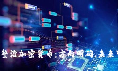 国家整治加密货币：方向明确，未来可期？