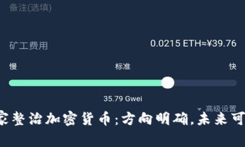 国家整治加密货币：方向明确，未来可期？