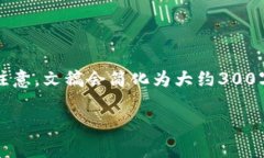 为了帮助您创建一篇有关