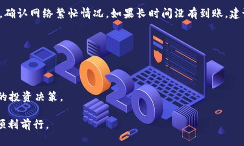   如何将Star币成功存入TP钱包：一步不漏的操作指南 / 
 guanjianci Star币, TP钱包, 加密货币 /guanjianci 

引言：数字资产的新选择
随着区块链技术的不断发展，加密货币已经成为越来越多人关注的焦点。在这片广阔的数字货币市场中，Star币作为一种新兴的数字资产，逐渐受到投资者的青睐。然而，许多新手在存入和管理这些数字资产时往往感到困惑。特别是如何将Star币存入TP钱包，这往往成为了许多人的难题。本篇文章旨在详细介绍这一过程，帮助你顺利进行资金存入，也希望能够消除你在过程中可能遇到的疑惑。

第一步：了解TP钱包是什么
TP钱包是一个用户友好的多币种数字钱包，支持多种加密货币的存储和交易。它不仅界面简洁、操作便捷，还具备强大的安全性，深受全球用户的喜爱。通过TP钱包，用户可以轻松管理自己的数字资产，包括查看余额、发送和接收加密货币等功能。在进行Star币存入之前，确保你已经下载并安装了TP钱包，并创建好了自己的钱包地址。

第二步：购买Star币
在将Star币存入TP钱包之前，你需要先获取Star币。你可以通过多种途径购买，比如在加密货币交易所、使用其他数字货币兑换，或者参与挖矿等。通常情况下，主流的交易所（如币安、火币等）提供了简单的购买流程，在注册账户后，通过法币或其他加密货币购买Star币是最为常见的方式。

第三步：获取TP钱包地址
一旦你手中拥有了Star币，下一步就是获取你的TP钱包地址，确保资产可以顺利存入。在TP钱包中，选择“接收”选项，你会看到一个二维码和一串长长的字母数字组合，这就是你的TP钱包地址。值得注意的是，使用这个地址时，要确保选择正确的币种，避免发送到错误的地址。

第四步：转账Star币
回到你购买Star币的平台，寻找“提现”或“转账”的选项。输入你的TP钱包地址，填写你希望转账的Star币数量。在此过程中，请仔细核对输入的信息，确保无误。因为一旦转出，若地址错误，你的资产可能将永远丢失。同时，了解清楚手续费信息，有些交易所可能会收取一定的费用。

第五步：确认转账并等待到账
在确认所有信息无误后，提交转账请求。之后，你可以在TP钱包中查看到账情况。区块链交易通常需要一些时间才能确认，有时交易需要几分钟到几小时的时间。耐心等待，并随时关注交易状态。若出现任何问题，可以联系相关平台的客服。

第六步：资产管理与安全注意事项
成功将Star币存入TP钱包后，记得定期检查你的钱包安全性。启用二步验证、设置复杂密码、定期备份助记词等，都是提升钱包安全的重要措施。同时，也可以关注市场动态，及时了解Star币的价值变化，以便做出相应的投资决策。

小结：掌握存入方法，轻松管理数字资产
将Star币存入TP钱包的过程其实并不复杂，关键在于每一步都做到谨慎小心。从购买Star币、获取TP钱包地址，再到转账和确认，都需要认真对待。只有了解了每个环节，你才能更加自信地管理和投资自己的数字资产。

附加资源：常见问题与解答
在此，给你准备了一些与存入Star币及使用TP钱包相关的常见问题，希望能帮助你更好地理解和操作。

h4问题1：如果转账后没有到账怎么办？/h4
首先要确认输入的钱包地址是否准确。如果发送到错误的地址，资产可能会丢失。其次，可以在交易所查看你的转账状态，若状态显示已完成，但TP钱包未显示到账，请耐心等待，确认网络繁忙情况。如果长时间没有到账，建议联系交易所客服进行查询。

h4问题2：TP钱包安全吗？/h4
TP钱包是相对安全的数字资产钱包之一，但用户也需注意自身的安全管理。保持自己的私钥和助记词的安全，定期更新密码，启用二步验证等，都能提升钱包的安全性。

h4问题3：如何查看Star币的行情？/h4
可以通过各大交易所、加密货币行情网站、或者社区论坛来获取Star币的行情信息。这些渠道不仅提供实时价格，还提供市场走势、分析等多方面的信息，可以帮助你做出更好的投资决策。

掌握了如何将Star币存入TP钱包的步骤，你就能更加自信地参与到这个动态的数字货币市场中去。希望这篇指南能够为你的加密货币之旅提供帮助和支持，让你在这条路上顺利前行。