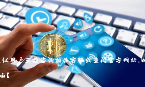 提示：这个问题涉及到具体的金融产品和服务，建议用户直接咨询相关客服或查阅官方网站，以下内容仅供参考。 下面是段落格式的内容示例：

TP钱包的闪兑失踪之谜：用户为何受阻于交易自由？
