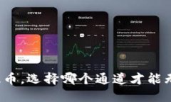 TP钱包提币，选择哪个通道