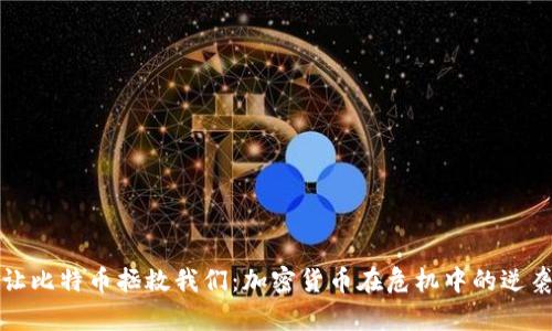 “让比特币拯救我们：加密货币在危机中的逆袭”