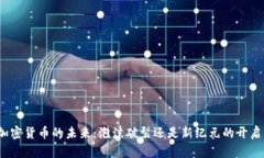 加密货币的未来：泡沫破