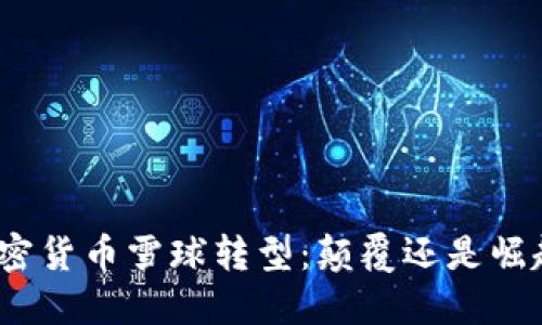 加密货币雪球转型：颠覆还是崛起？
