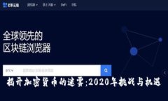 揭开加密货币的迷雾：2