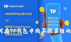如何在TP钱包中购买欧易链