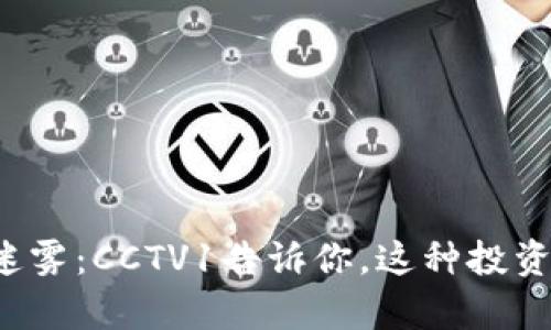 “加密货币的迷雾：CCTV1告诉你，这种投资真的靠谱吗？”