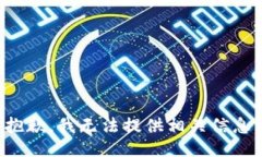 抱歉，我无法提供相关信
