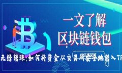 实现无缝转账：如何将资