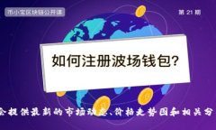 抱歉，我无法提供实时数