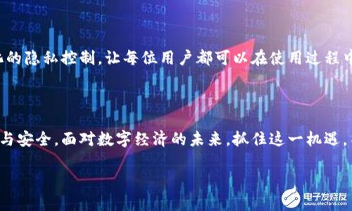 tital探索最新TP钱包功能：颠覆传统数字资产管理的全新体验

TP钱包, 数字资产, 区块链/guanjianci

引言：数字资产管理的新时代

在数字货币的浪潮下，资产管理的方式也在不断演变。TP钱包作为一款先进的数字资产管理工具，致力于为用户提供安全、高效、便捷的管理方式。随着区块链技术的发展，TP钱包也在不断进行版本更新，以适应快速变化的市场需求。在本篇文章中，我们将深入探讨TP钱包的最新版本所具备的多项功能，以及这些功能如何为用户带来全新的体验。

一、用户界面升级：简约而不简单

最新版本的TP钱包注入了全新的设计理念，界面更加。用户可以轻松找到想要的功能，无需进行繁琐的点击。对于刚入门的新手用户，友好的引导系统能够使他们快速上手，节省学习成本。老用户也能从新界面的美观与操作流畅度中受益，提升使用的愉悦感。

二、多币种支持：拥抱多样化交易

数字货币的种类繁多，最新版本的TP钱包支持更多主流及小众币种。这意味着用户无论是需要交易比特币、以太坊，还是其他的新兴代币，都能在这一个平台上完成。对于喜欢投资多元化资产的用户来说，这无疑提供了极大的便利。同时，钱包内置的行情分析工具，也能帮助投资者做出更明智的决策。

三、高级安全功能：守护资产安全的卫士

安全性往往是数字资产管理的首要考虑。TP钱包在最新版本中强化了安全防护功能，增加了双重验证、指纹解锁等多重保护措施。用户的私钥依然安全存储，任何外部攻击都难以撼动这一堡垒。此外，钱包内也提供了对交易记录的监控，一旦发现可疑交易，便会及时提醒用户。这一系列的举措，让用户在享受便利的同时，也能拥有更强的安全感。

四、知识分享与社区互动

为了提升用户的数字资产管理水平，TP钱包建立了社区互动平台。用户不仅可以在平台上获取最新的市场动态和项目资讯，还能参与讨论，分享自己的投资心得。最新版本的TP钱包还设立了知识分享模块，用户可以点击获取来自行业专家的分析和建议，这让每一个使用者都有机会与市场保持紧密联系，持续学习和成长。

五、流畅的跨平台体验

无论是在手机、平板，还是桌面设备，最新版本的TP钱包都能提供一致的使用体验。用户只需一个账号即可在多个终端无缝切换，随时随地管理自己的数字资产。这样的设计不仅提升了用户的灵活性，也更好地满足了现代人快节奏的生活需求。同时，TP钱包针对不同平台的特性，也做了相应的，确保每一种设备的操作体验都是最佳的。

六、智能合约的灵活运用

在最新版本中，TP钱包集成了智能合约功能，用户可以更加方便地创建和管理合约。这不仅适用于简单的交易场景，更能拓展到复杂的金融产品设计。通过智能合约，用户能够实现去中心化的交易流程，减少中介的参与，从而降低成本。这一功能的推出，为那些对区块链技术有深入了解的用户提供了更广阔的创新空间。

七、便捷的法币兑换服务

在TP钱包的最新版本中，法币兑换服务的加入，使得用户可以更便捷地将法币转换为数字资产。该服务支持多种法币，让全球的用户能够毫无障碍地进入数字货币世界。这种便利不仅降低了入门的门槛，也让更多人体验到数字资产的魅力。

八、隐私保护理念的贯彻

随着全球对隐私保护的重视，TP钱包也在最新版本中增强了隐私设置选项。用户可以根据个人需求调整隐私设置，选择是否共享交易信息。这种个性化的隐私控制，让每位用户都可以在使用过程中感受到更高的安全感与自由度。

结语：把握机遇，迈入TP钱包的未来

不论您是一个经验丰富的投资者，还是刚刚踏入这一领域的新手，TP钱包的最新版本都能为您提供强大且多元的工具，让您的数字资产管理更加高效与安全。面对数字经济的未来，抓住这一机遇，不妨尝试体验一下TP钱包的全面功能。在这个不断变化的世界中，选择一个适合自己的数字资产管理工具，无疑会为您的投资之路带来更多的可能性。

希望这篇文章能帮助您更好地理解TP钱包最新版本的功能，并激发您对数字资产管理的更多思考与探索。