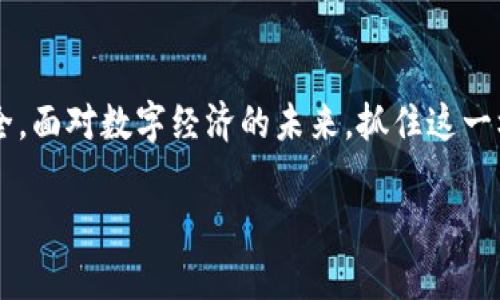 tital探索最新TP钱包功能：颠覆传统数字资产管理的全新体验

TP钱包, 数字资产, 区块链/guanjianci

引言：数字资产管理的新时代

在数字货币的浪潮下，资产管理的方式也在不断演变。TP钱包作为一款先进的数字资产管理工具，致力于为用户提供安全、高效、便捷的管理方式。随着区块链技术的发展，TP钱包也在不断进行版本更新，以适应快速变化的市场需求。在本篇文章中，我们将深入探讨TP钱包的最新版本所具备的多项功能，以及这些功能如何为用户带来全新的体验。

一、用户界面升级：简约而不简单

最新版本的TP钱包注入了全新的设计理念，界面更加。用户可以轻松找到想要的功能，无需进行繁琐的点击。对于刚入门的新手用户，友好的引导系统能够使他们快速上手，节省学习成本。老用户也能从新界面的美观与操作流畅度中受益，提升使用的愉悦感。

二、多币种支持：拥抱多样化交易

数字货币的种类繁多，最新版本的TP钱包支持更多主流及小众币种。这意味着用户无论是需要交易比特币、以太坊，还是其他的新兴代币，都能在这一个平台上完成。对于喜欢投资多元化资产的用户来说，这无疑提供了极大的便利。同时，钱包内置的行情分析工具，也能帮助投资者做出更明智的决策。

三、高级安全功能：守护资产安全的卫士

安全性往往是数字资产管理的首要考虑。TP钱包在最新版本中强化了安全防护功能，增加了双重验证、指纹解锁等多重保护措施。用户的私钥依然安全存储，任何外部攻击都难以撼动这一堡垒。此外，钱包内也提供了对交易记录的监控，一旦发现可疑交易，便会及时提醒用户。这一系列的举措，让用户在享受便利的同时，也能拥有更强的安全感。

四、知识分享与社区互动

为了提升用户的数字资产管理水平，TP钱包建立了社区互动平台。用户不仅可以在平台上获取最新的市场动态和项目资讯，还能参与讨论，分享自己的投资心得。最新版本的TP钱包还设立了知识分享模块，用户可以点击获取来自行业专家的分析和建议，这让每一个使用者都有机会与市场保持紧密联系，持续学习和成长。

五、流畅的跨平台体验

无论是在手机、平板，还是桌面设备，最新版本的TP钱包都能提供一致的使用体验。用户只需一个账号即可在多个终端无缝切换，随时随地管理自己的数字资产。这样的设计不仅提升了用户的灵活性，也更好地满足了现代人快节奏的生活需求。同时，TP钱包针对不同平台的特性，也做了相应的，确保每一种设备的操作体验都是最佳的。

六、智能合约的灵活运用

在最新版本中，TP钱包集成了智能合约功能，用户可以更加方便地创建和管理合约。这不仅适用于简单的交易场景，更能拓展到复杂的金融产品设计。通过智能合约，用户能够实现去中心化的交易流程，减少中介的参与，从而降低成本。这一功能的推出，为那些对区块链技术有深入了解的用户提供了更广阔的创新空间。

七、便捷的法币兑换服务

在TP钱包的最新版本中，法币兑换服务的加入，使得用户可以更便捷地将法币转换为数字资产。该服务支持多种法币，让全球的用户能够毫无障碍地进入数字货币世界。这种便利不仅降低了入门的门槛，也让更多人体验到数字资产的魅力。

八、隐私保护理念的贯彻

随着全球对隐私保护的重视，TP钱包也在最新版本中增强了隐私设置选项。用户可以根据个人需求调整隐私设置，选择是否共享交易信息。这种个性化的隐私控制，让每位用户都可以在使用过程中感受到更高的安全感与自由度。

结语：把握机遇，迈入TP钱包的未来

不论您是一个经验丰富的投资者，还是刚刚踏入这一领域的新手，TP钱包的最新版本都能为您提供强大且多元的工具，让您的数字资产管理更加高效与安全。面对数字经济的未来，抓住这一机遇，不妨尝试体验一下TP钱包的全面功能。在这个不断变化的世界中，选择一个适合自己的数字资产管理工具，无疑会为您的投资之路带来更多的可能性。

希望这篇文章能帮助您更好地理解TP钱包最新版本的功能，并激发您对数字资产管理的更多思考与探索。