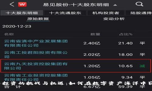 加密货币投资的挑战与机遇：如何在数字资产海洋中崭露头角？