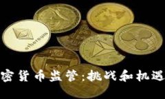 亚洲加密货币监管：挑战