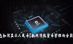 TP钱包如何显示人民币？挑