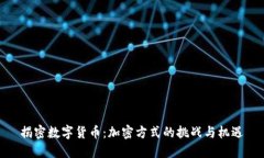 揭密数字货币：加密方式