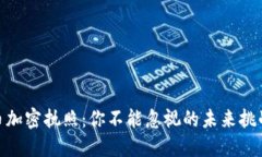 数字货币加密执照：你不