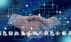 如何用TP钱包轻松查看他人