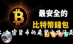 尼日尔：加密货币的希望