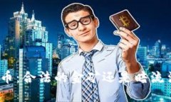 追踪加密货币：合法的金