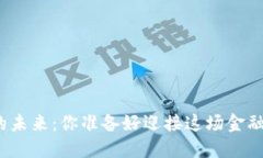 加密货币的未来：你准备