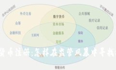 加密货币注册：怎样在监