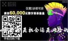 投资加密货币：是机会还