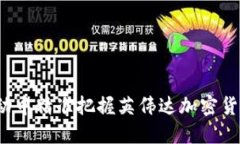 如何在市场波动中精准把