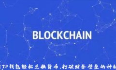 如何用TP钱包轻松兑换货币
