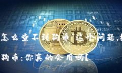 对于“t p钱包怎么查不到