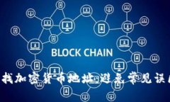 如何安全有效地查找加密