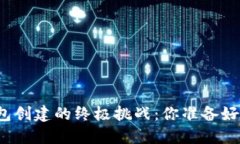 冷钱包创建的终极挑战：
