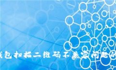 解决t p钱包扫描二维码不
