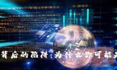 警惕！数字货币背后的陷