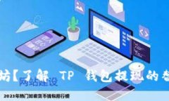 没以太坊？了解 TP 钱包提