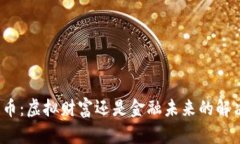 加密货币：虚拟财富还是