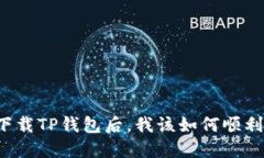 重新下载TP钱包后，我该如