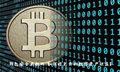 钱包安全大挑战：如何避