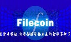 加密货币崛起：你准备好