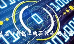 如何快速在TP钱包上购买代