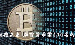 打破传统，拥抱未来：加