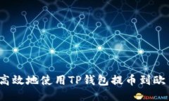 如何安全高效地使用TP钱包